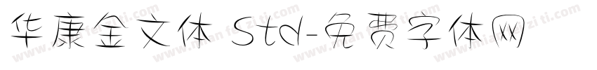 华康金文体 Std字体转换